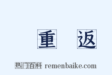 積重難返是什么意思的图片